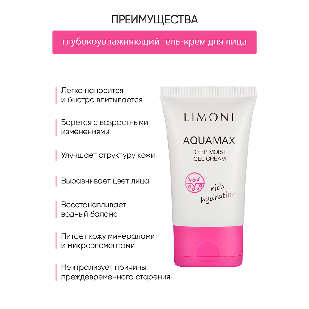 LIMONI Гель-крем глубокоувлажняющий для лица / AQUAMAX DEEP MOIST GEL CREAM 50 мл, фото 4