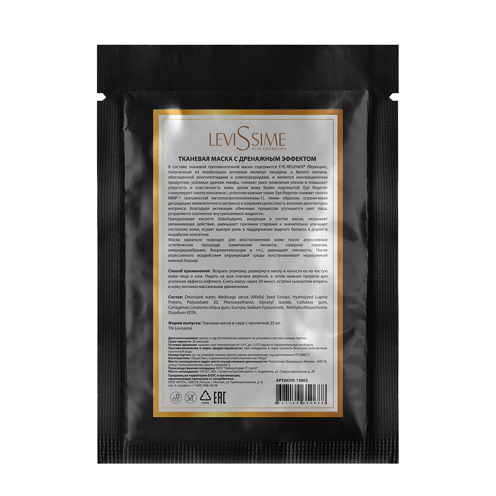 LEVISSIME Маска тканевая с дренажным эффектом / Levissime 25 гр, фото 1