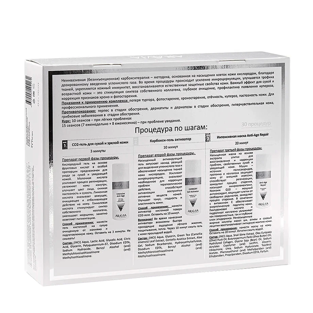 ARAVIA Professional Набор карбокситерапии для сухой и зрелой кожи лица / CO2 Anti-Age Set 3*150 мл, фото 7