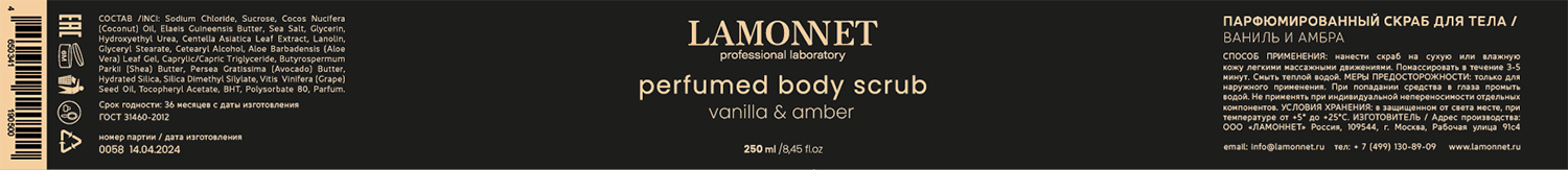 LAMONNET Скраб парфюмированный для тела, ваниль и амбра / LAMONNET 250 мл, фото 4