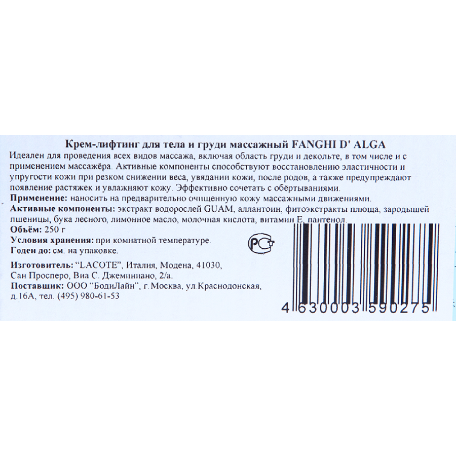 GUAM Крем-лифтинг массажный для тела и груди / FANGHI D`ALGA 250 мл, фото 3