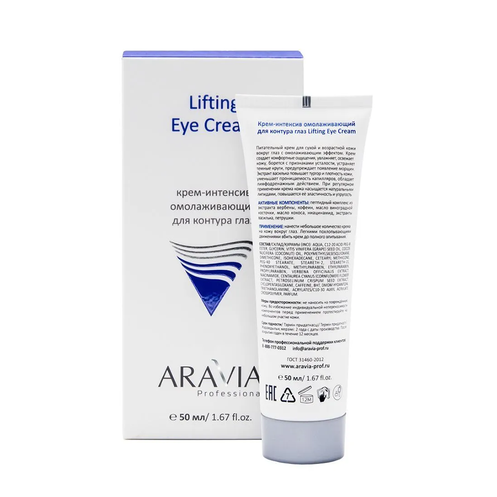 ARAVIA Professional Крем-интенсив для контура глаз омолаживающий Lifting Eye Cream, 50 мл, фото 7