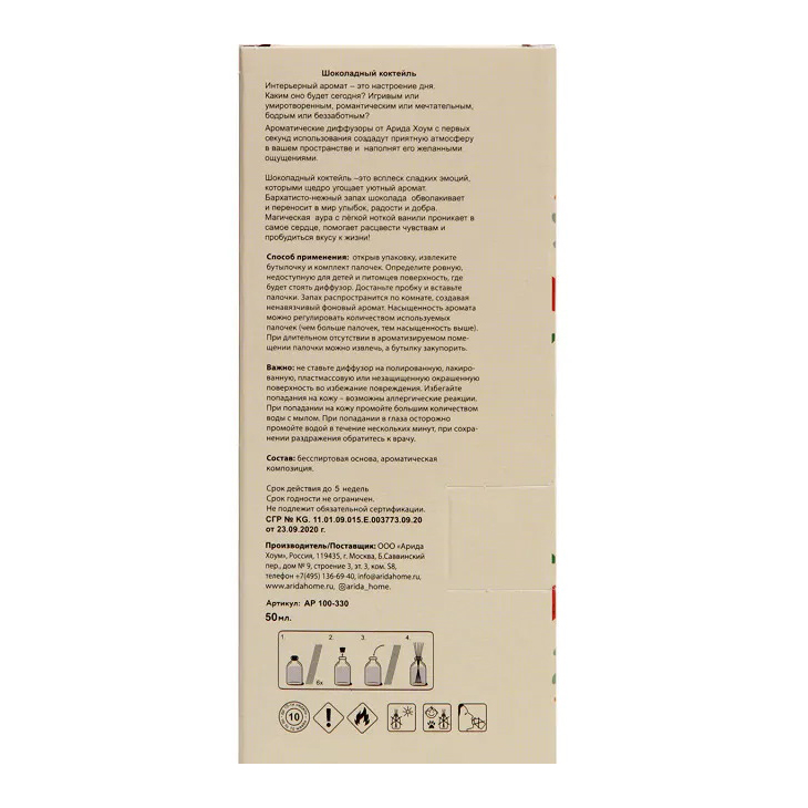 ARIDA HOME Диффузор ароматический, шоколадный коктейль 50 мл, фото 4