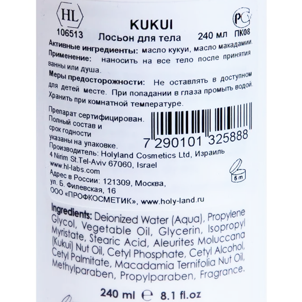 HOLY LAND Лосьон увлажняющий для чувствительной кожи тела / Kukui Body Lotion 240 мл, фото 2