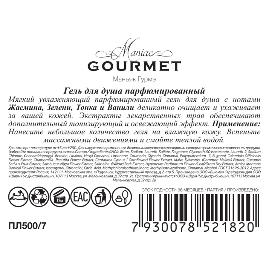MANIAC GOURMET Гель парфюмированный для душа №7 Жасмин, Зелень, Тонка, Ваниль 300 мл, фото 2