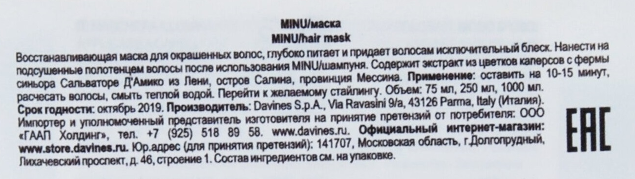 DAVINES SPA Маска восстанавливающая для окрашенных волос / MINU hair mask 250 мл, фото 2