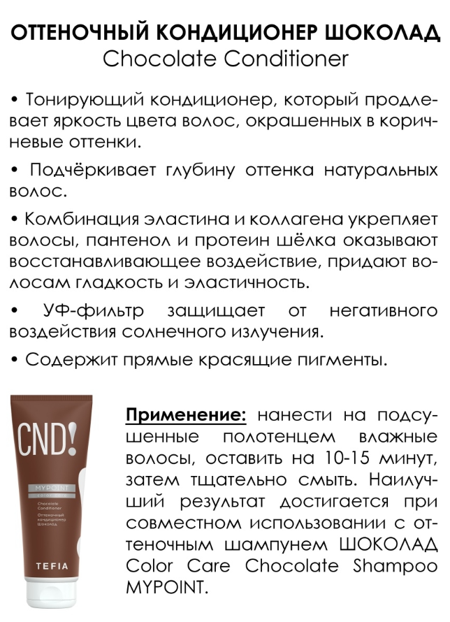 TEFIA Кондиционер оттеночный Шоколад / MYPOINT COLOR CARE 250 мл, фото 2