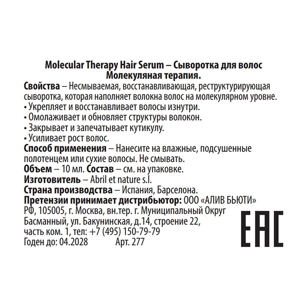 ABRIL ET NATURE Сыворотка для волос Молекулярная терапия / Molecular Therapy Hair Serum 10 мл, фото 2