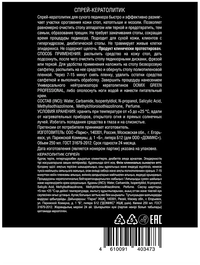 DOMIX Спрей-кератолитик для сухого педикюра / DGP MEN 250 мл, фото 2