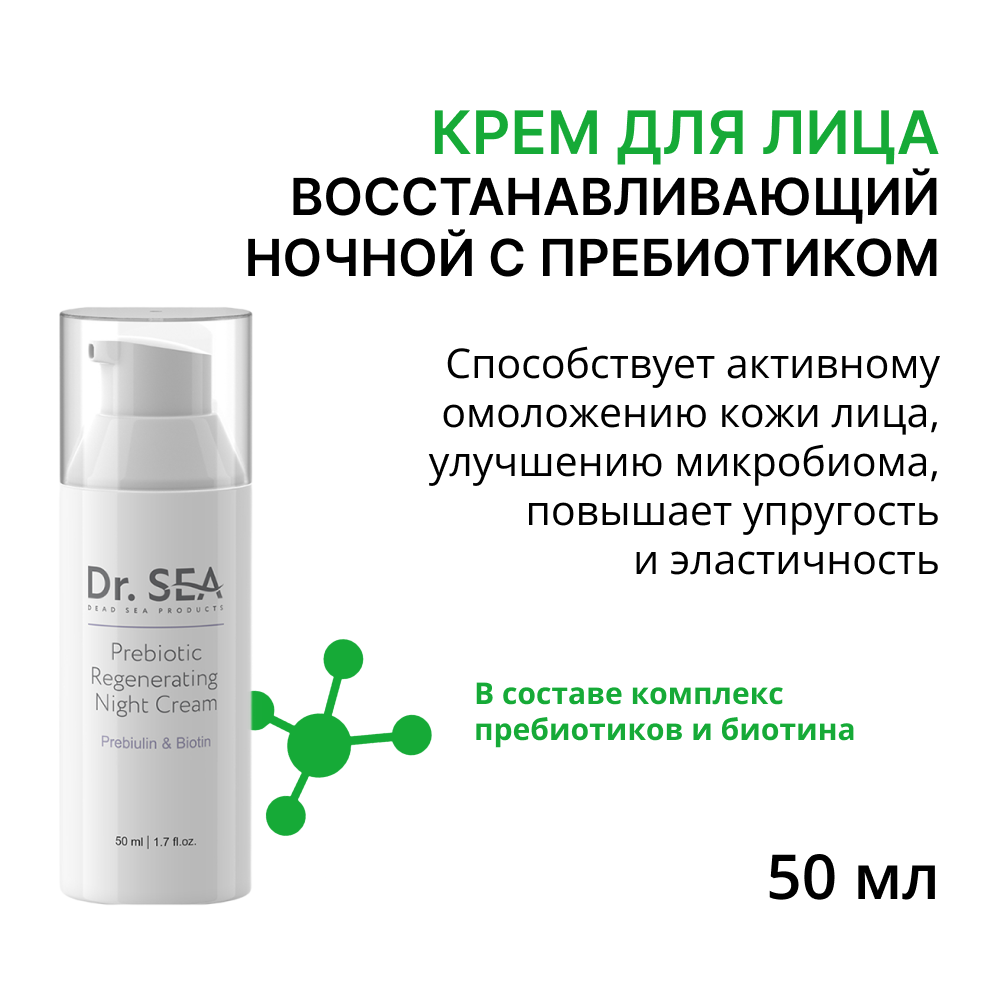 DR. SEA Крем восстанавливающий ночной с пребиотиком / DR.SEA 50 мл, фото 1