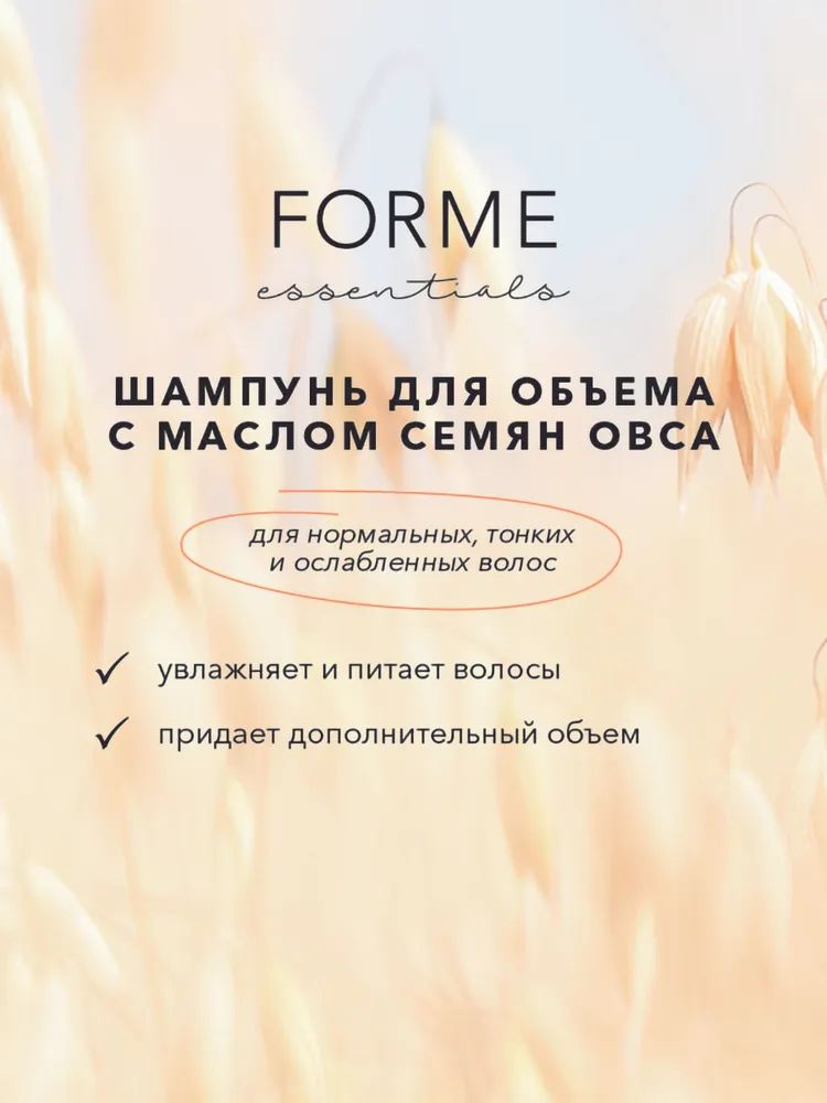 SIM SENSITIVE Шампунь с маслом семян овса для объема нормальных, тонких и ослабленных волос / Forme Volume Shampoo 300 мл, фото 2