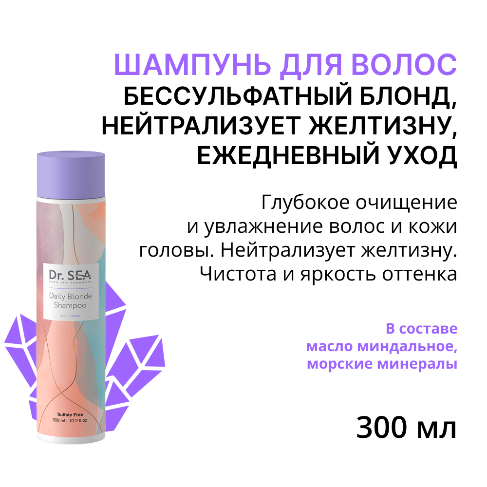DR. SEA Шампунь бессульфатный для нейтрализации желтизны Ежедневный блонд / Dr.Sea 300 мл, фото 1