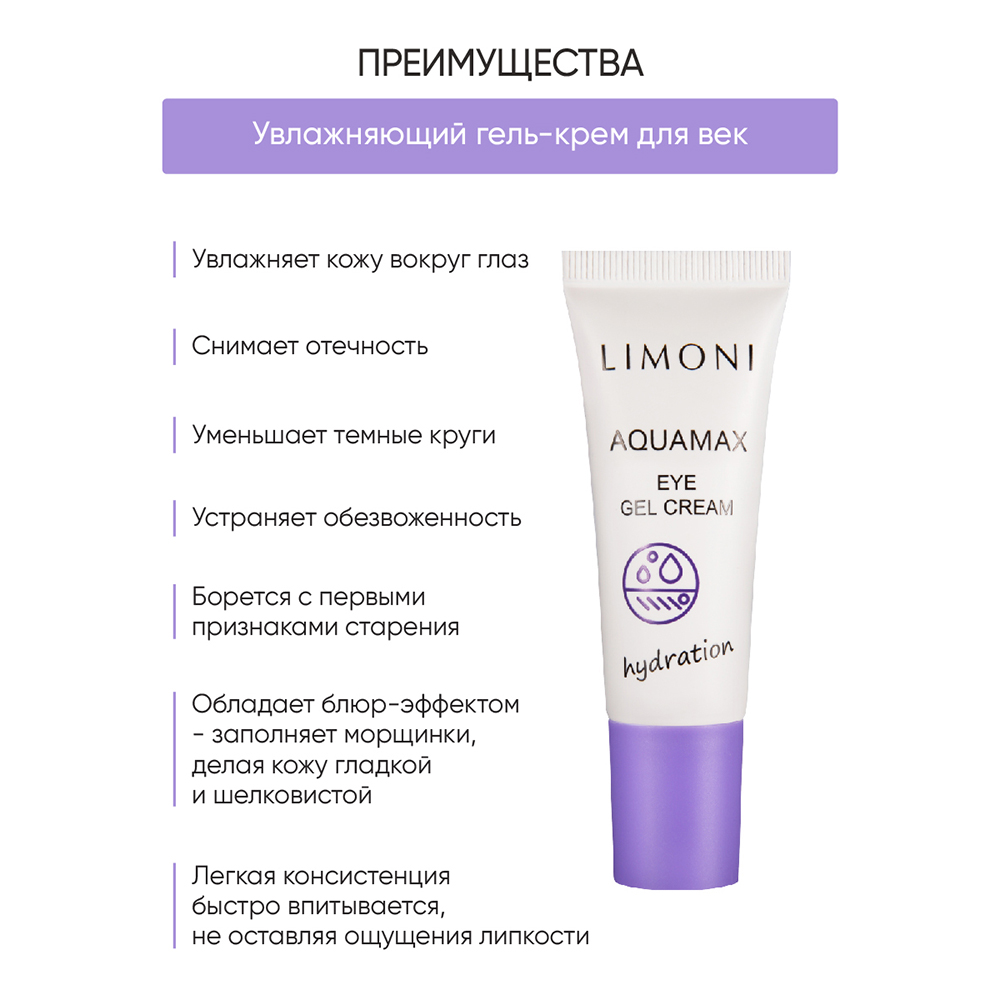 LIMONI Гель-крем увлажняющий для век / AQUAMAX EYE GEL CREAM 25 мл, фото 4