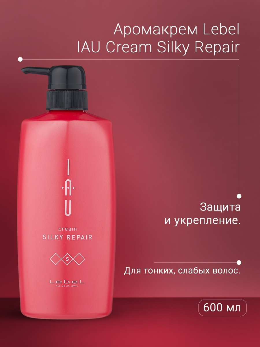 LEBEL Аромакрем шелковистой текстуры для укрепления волос / IAU cream SILKY REPAIR 600 мл, фото 3