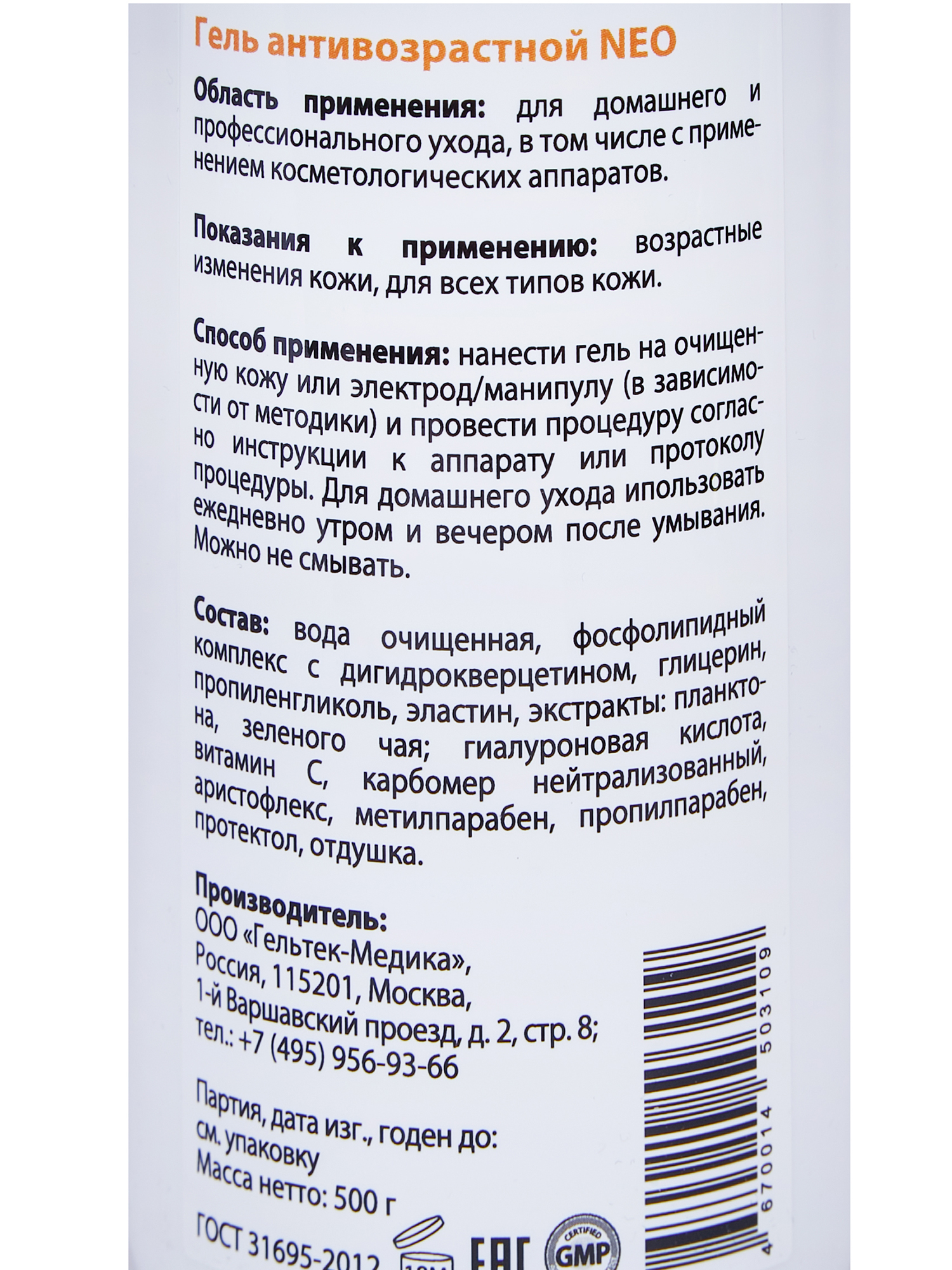 ГЕЛЬТЕК Гель антивозрастной / NEO ANTI-AGE 500 гр, фото 2