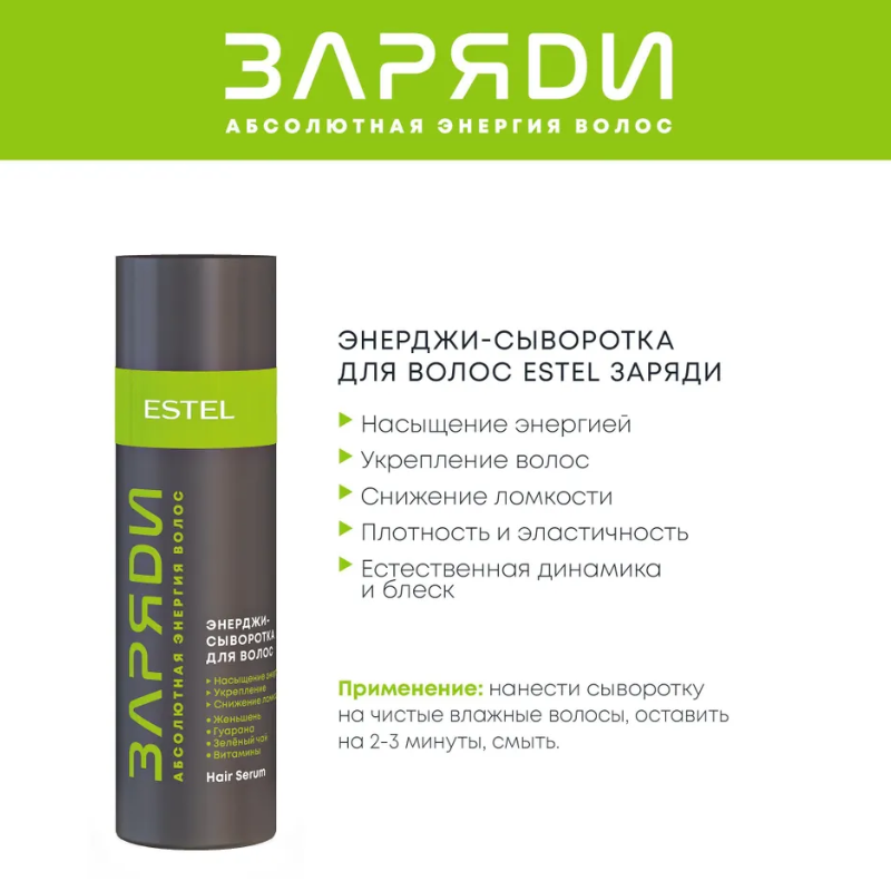 ESTEL PROFESSIONAL Энерджи-сыворотка для волос / ЗАРЯДИ 200 мл, фото 2