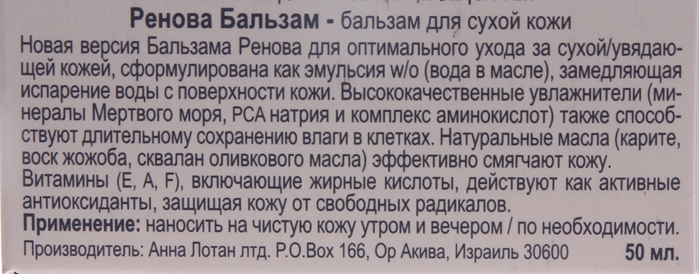 ANNA LOTAN Бальзам для сухой кожи Ренова / Dry Skin Balm RENOVA 50 мл, фото 5