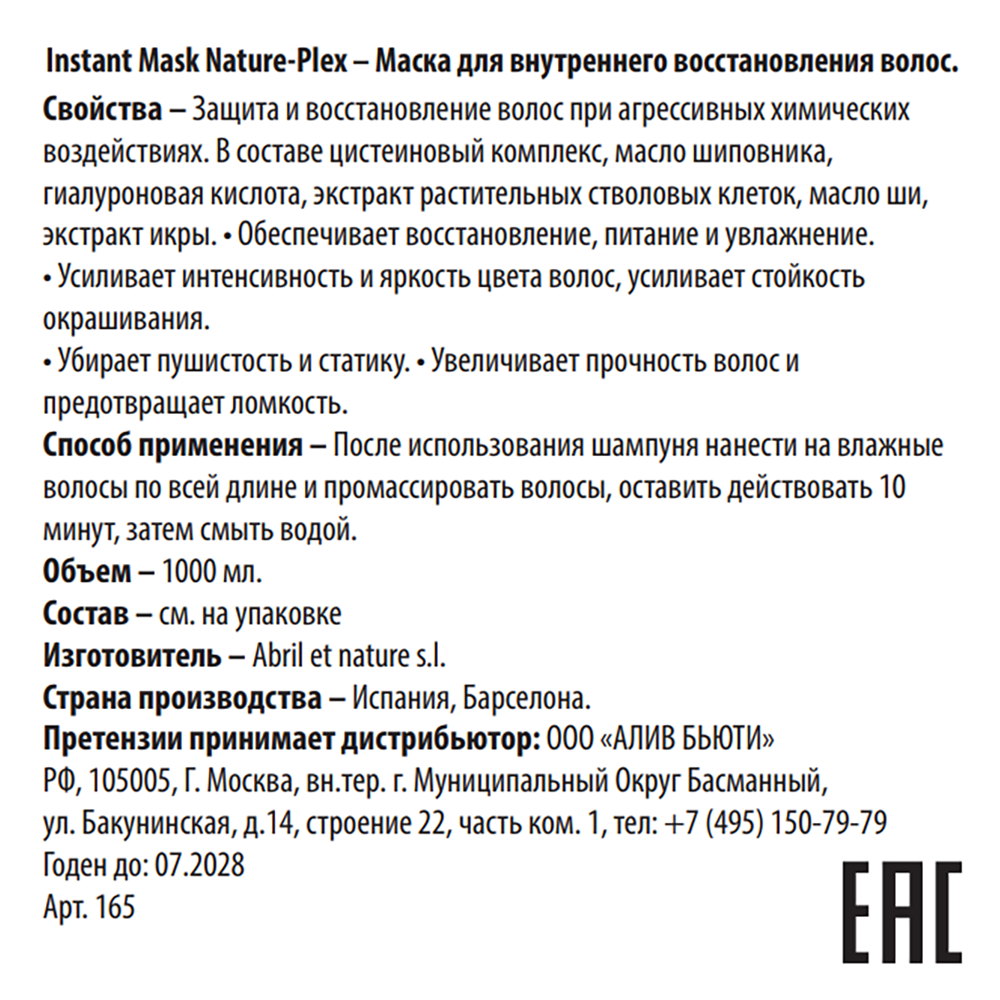 ABRIL ET NATURE Маска для внутреннего восстановления волос / Instant Mask Nature-Plex 1000 мл, фото 3