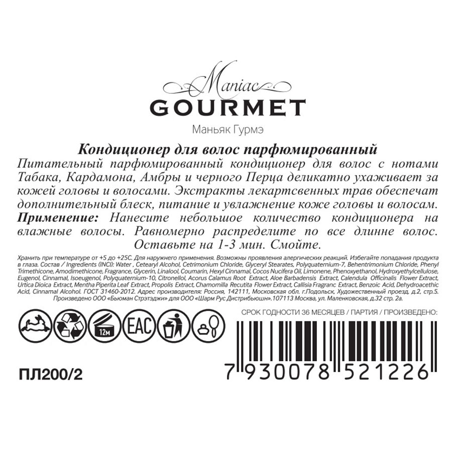 MANIAC GOURMET Кондиционер парфюмированный для волос №2 Табак, Кардамон, Амбра, Черный перец 300 мл, фото 2
