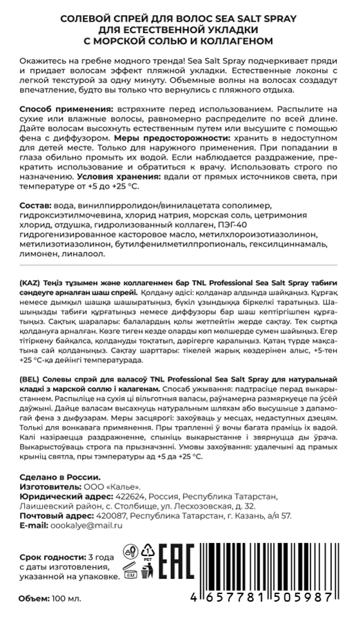 TNL Professional Спрей солевой для волос для естественной укладки с морской солью и коллагеном / Sea Salt Spray 100 мл, фото 2