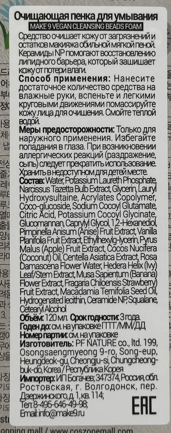MAKE9 Пенка очищающая для умывания с гранулами конняку для всех типов кожи / VEGAN CLEANSING BEADS FOAM 120 мл, фото 5