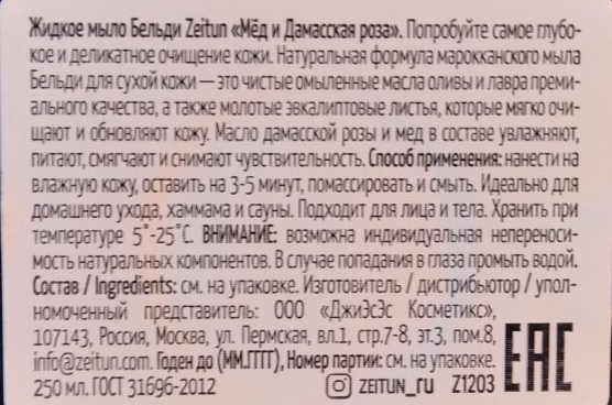 ZEITUN Бельди № 3 с медом и дамасской розой для сухой и чувствительной кожи 250 мл, фото 3