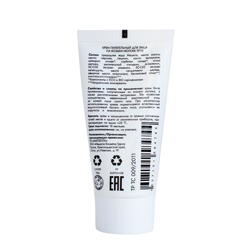 MATSESTA Крем питательный для лица на козьем молоке №15 / Matsesta 50 мл, фото 2
