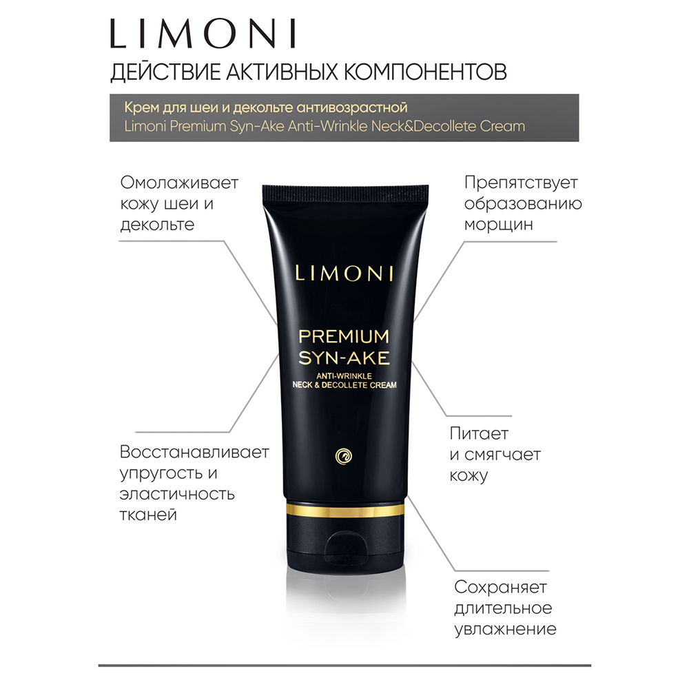 LIMONI Крем антивозрастной со змеиным ядом для шеи и декольте / Premium Syn-Ake Anti-Wrinkle Neck & Decolte Cream 75 мл, фото 3