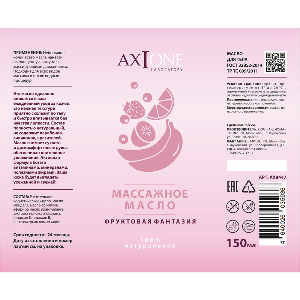 AXIONE LABORATORY Масло массажное для тела Фруктовая фантазия / Axione Laboratory 150 мл, фото 2