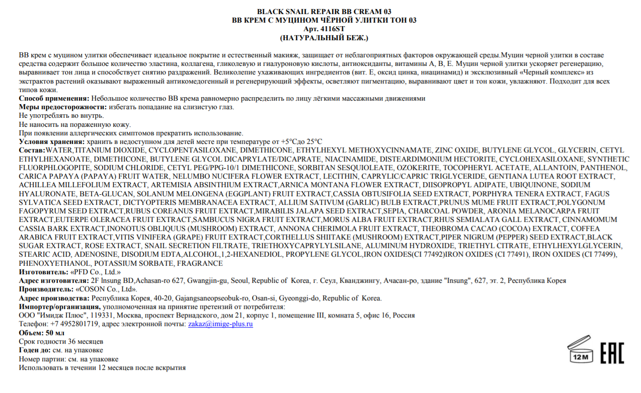 STEBLANC ВВ крем с муцином черной улитки, 03 натуральный беж / Black Snail Repair BB Cream 50 мл, фото 3