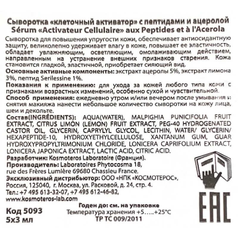 KOSMOTEROS PROFESSIONNEL Сыворотка клеточный активатор с пептидами и ацеролой 5*3 мл, фото 3