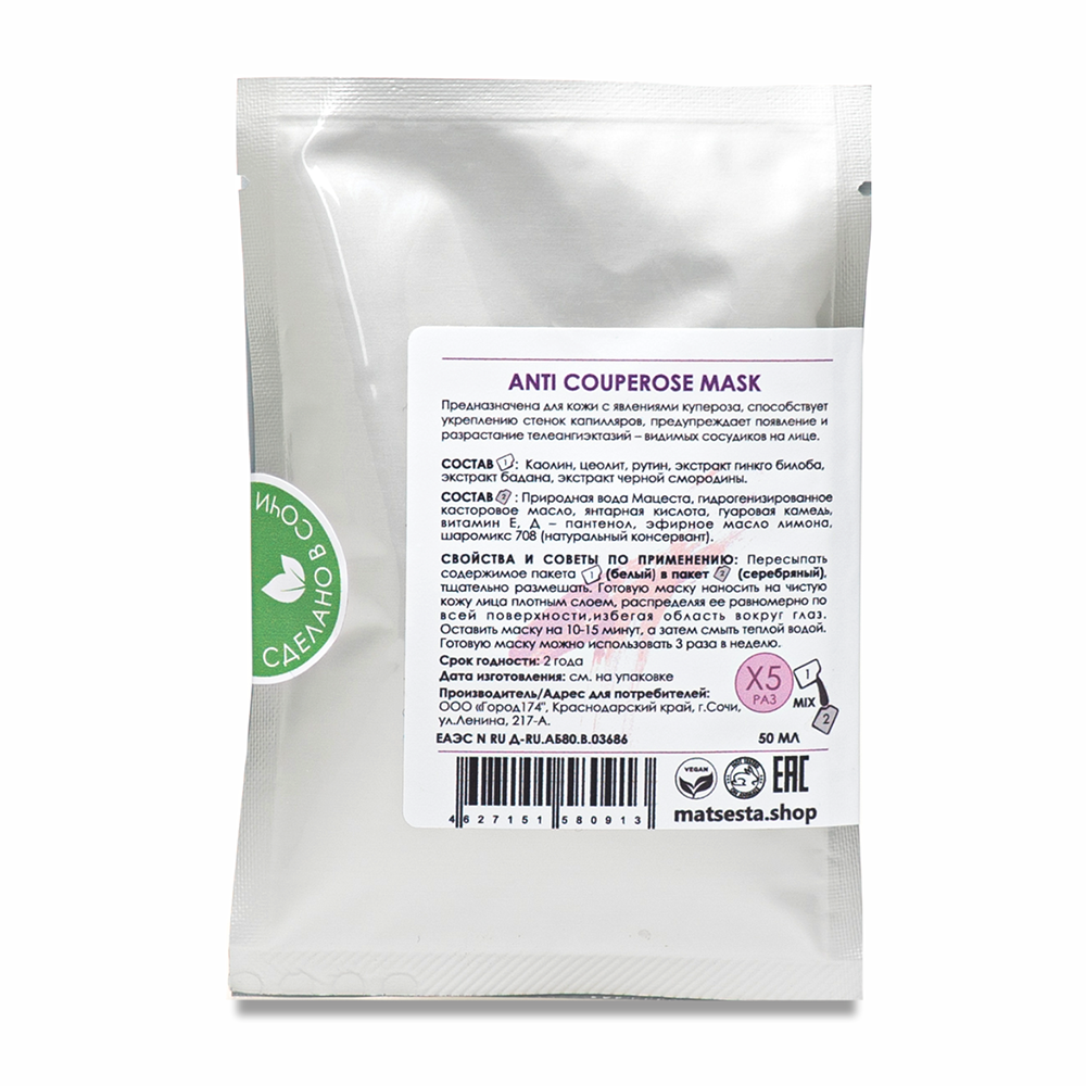 MATSESTA Маска укрепляющая сосуды для чувствительной кожи лица / Matsesta Anti Couperose Mask 50 мл, фото 2