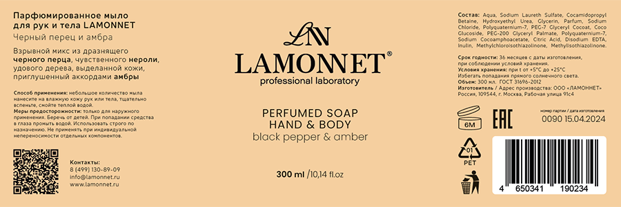 LAMONNET Мыло жидкое парфюмированное для рук и тела, черный перец и амбра / LAMONNET 300 мл, фото 4