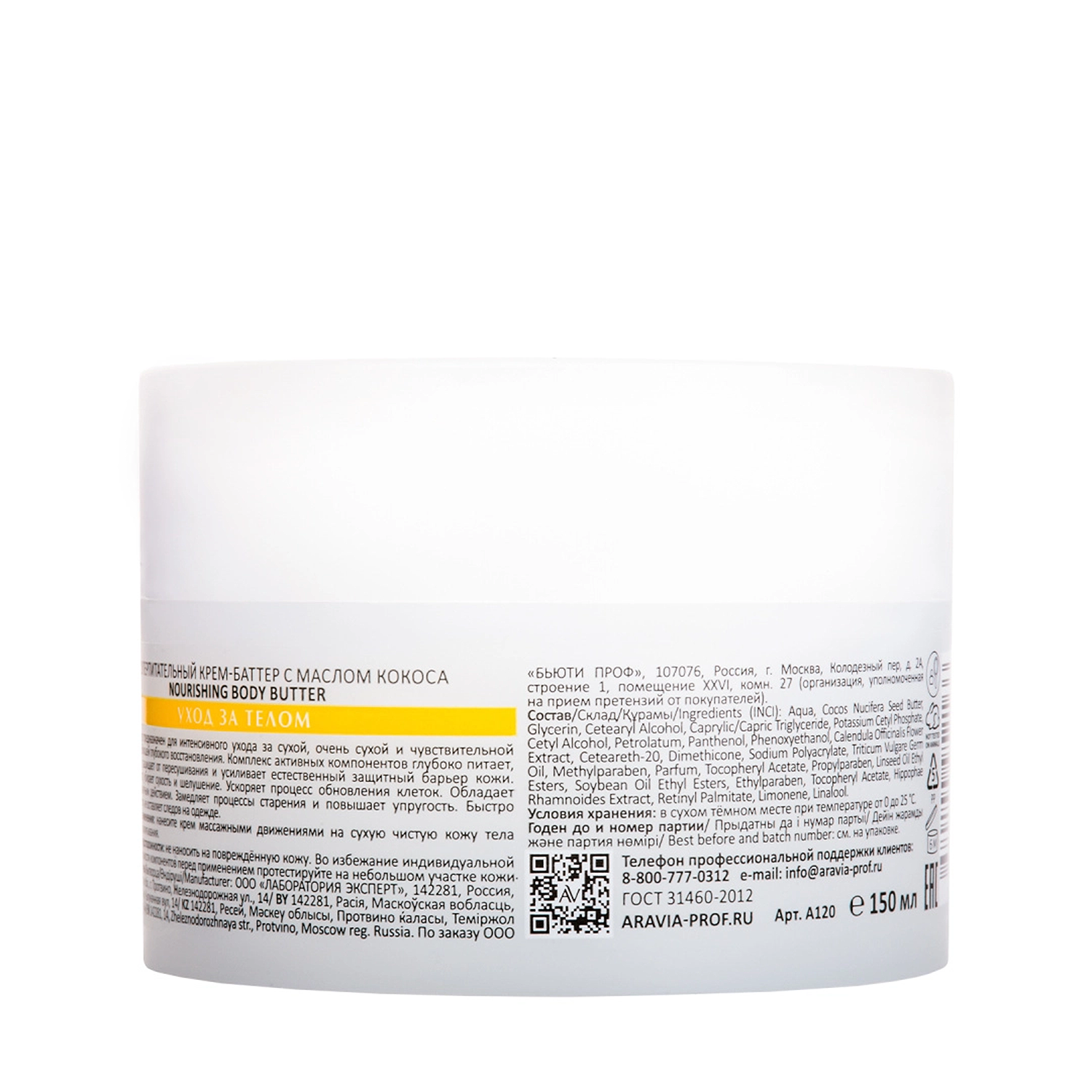 ARAVIA Professional Крем-баттер суперпитательный с маслом кокоса / ARAVIA Laboratories Nourishing Body Butter 150 мл, фото 3