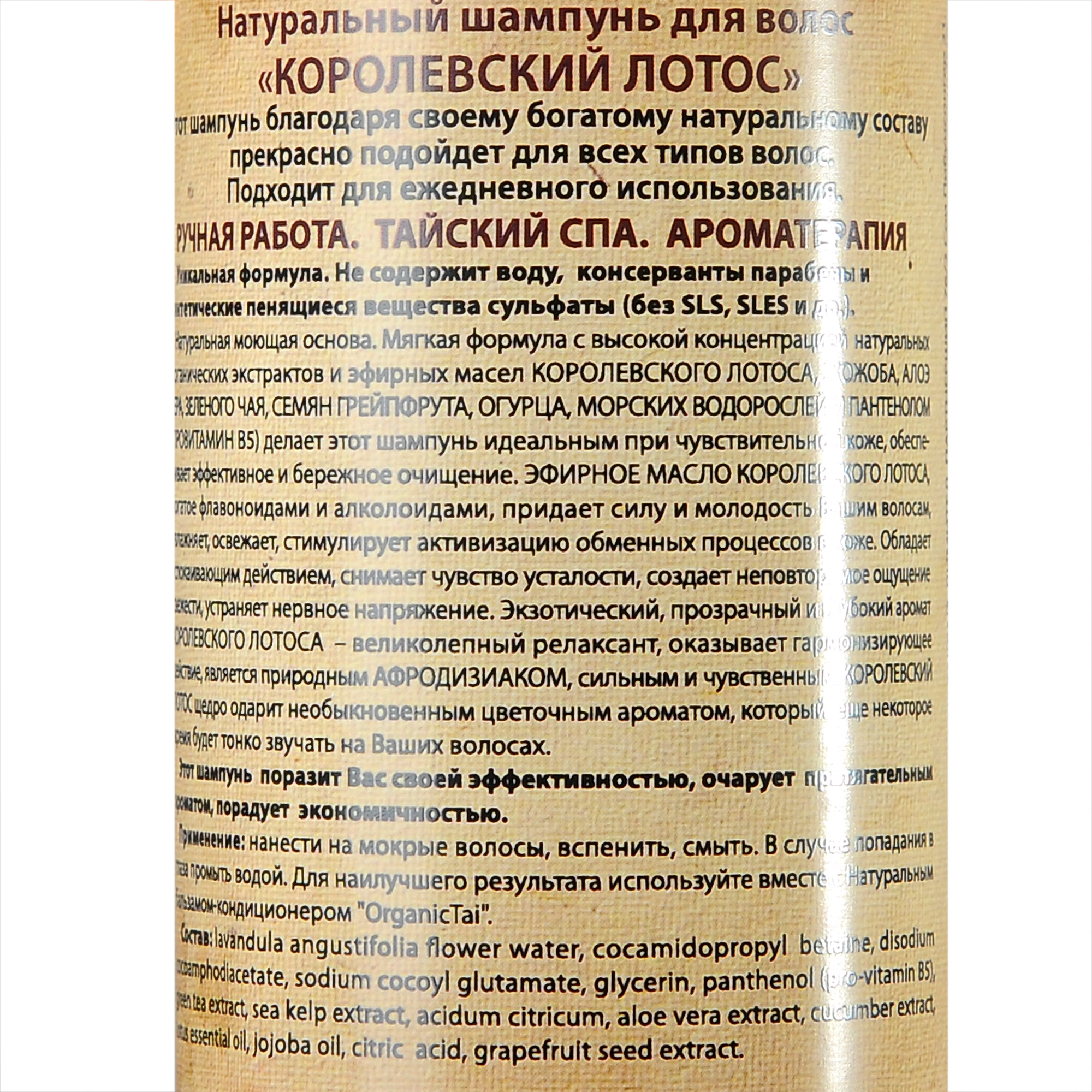 ORGANIC TAI Шампунь натуральный для волос Королевский лотос 260 мл, фото 2
