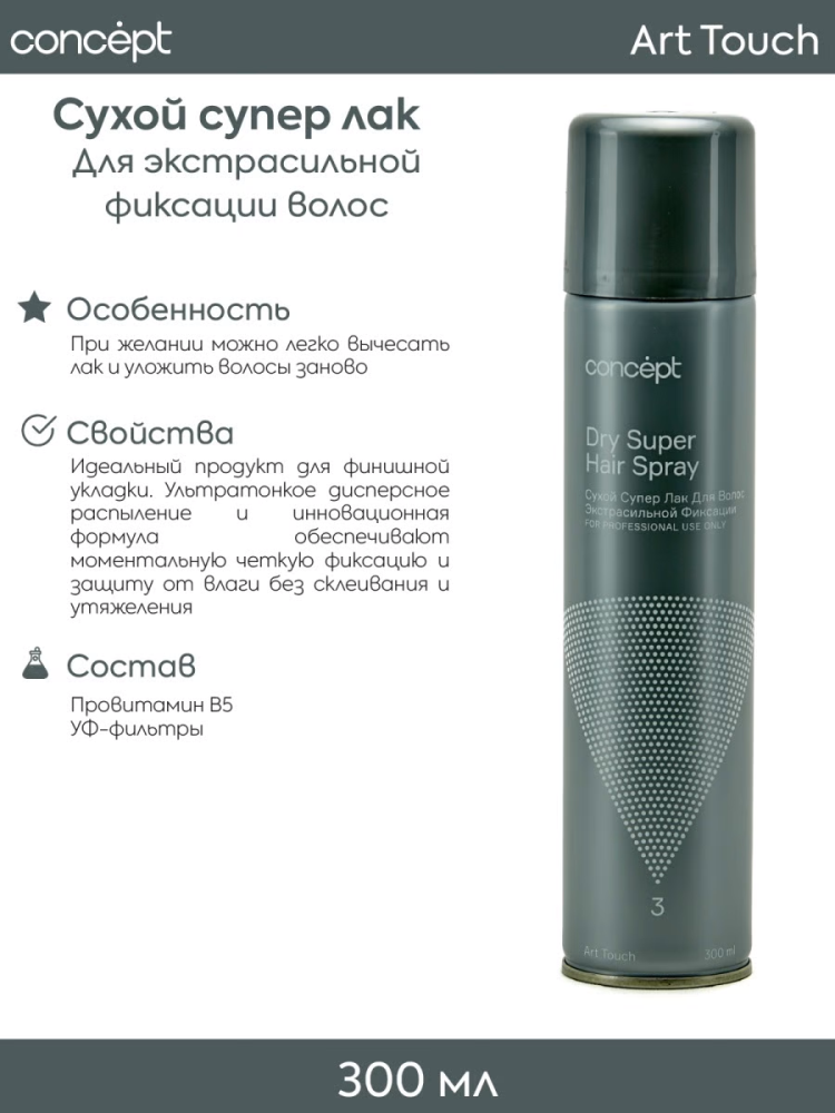 CONCEPT Лак сухой для волос экстрасильной фиксации / ART TOUCH Dry Super Hair Spray 300 мл, фото 2