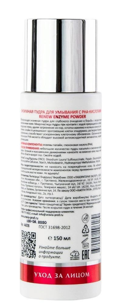 ARAVIA Professional Пудра энзимная для умывания с РНА-кислотами / Renew Enzyme Powder 150 мл, фото 6