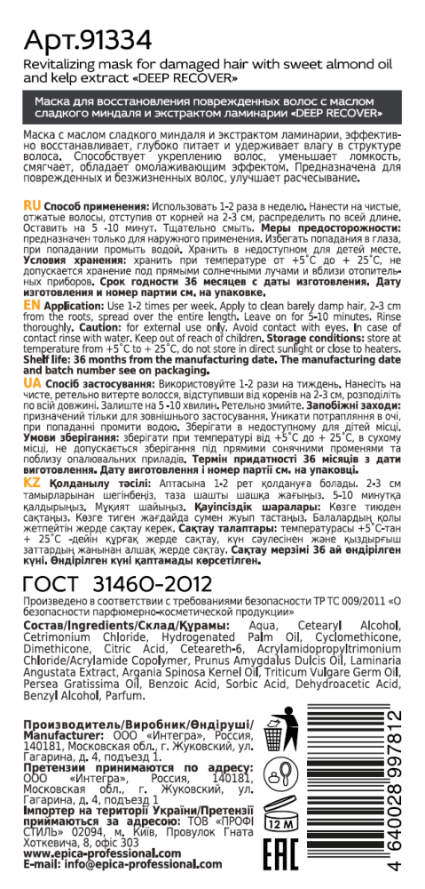 EPICA PROFESSIONAL Маска для восстановления повреждённых волос / Deep Recover 250 мл, фото 2