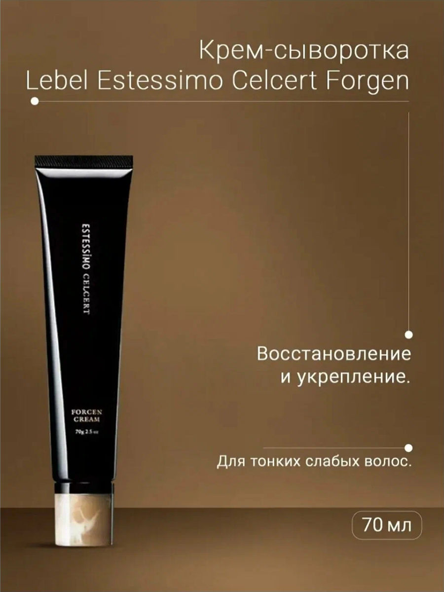 LEBEL Крем-сыворотка укрепляющая для волос / ESTESSiMO CELCERT FORCEN CREAM 70 г, фото 2