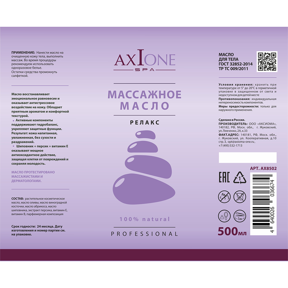 AXIONE LABORATORY Масло массажное для тела Релакс / Axione Laboratory 500 мл, фото 2