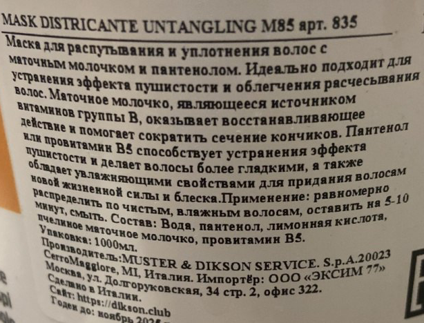 DIKSON Маска с маточным молочком и пантенолом для облегчения расчёсывания пушистых волос / MASK DISTRICANTE M85 1000 мл, фото 2