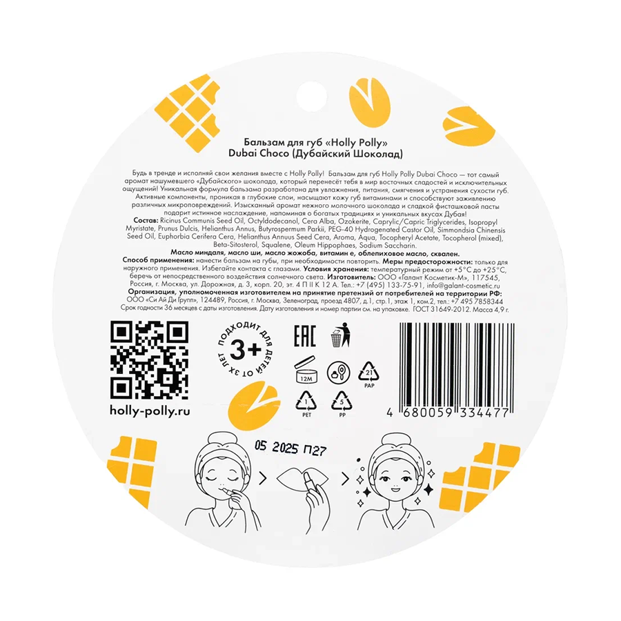 HOLLY POLLY Бальзам для губ, дубайский шоколад / Dubai Choco 4,9 гр, фото 4
