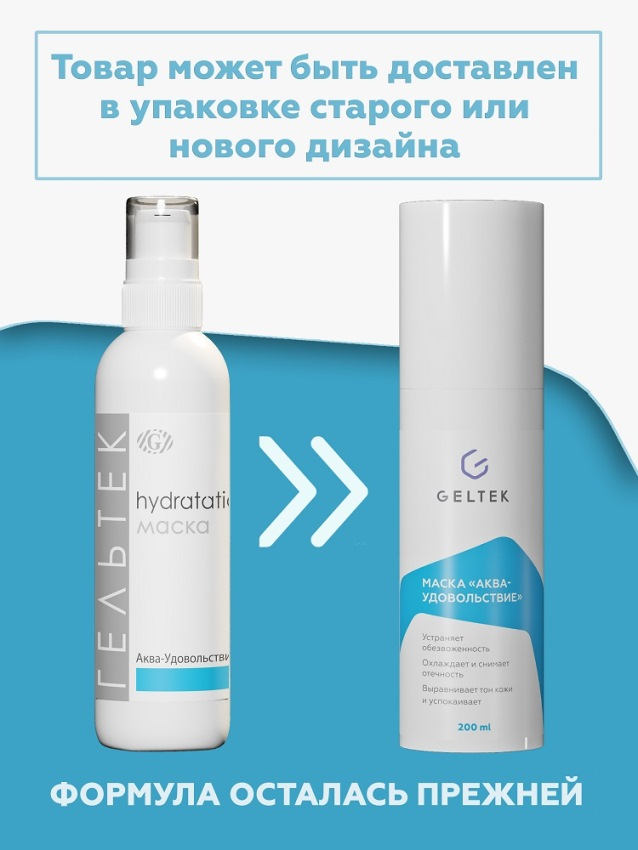 ГЕЛЬТЕК Маска Аква удовольствие / Hydratation 200 гр, фото 2