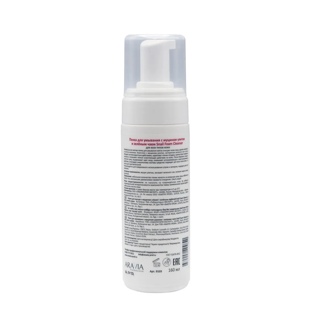 ARAVIA Professional Пенка для умывания с муцином улитки и зелёным чаем / Snail Foam Cleanser 160 мл, фото 7