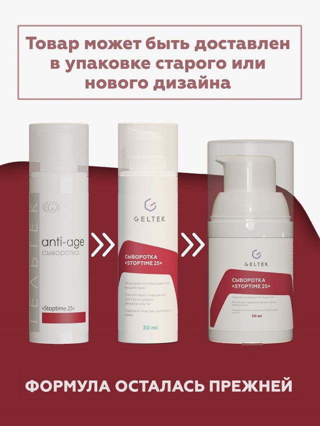 ГЕЛЬТЕК Сыворотка антивозрастная для лица / Anti-Age Stop time 25 30 гр, фото 2
