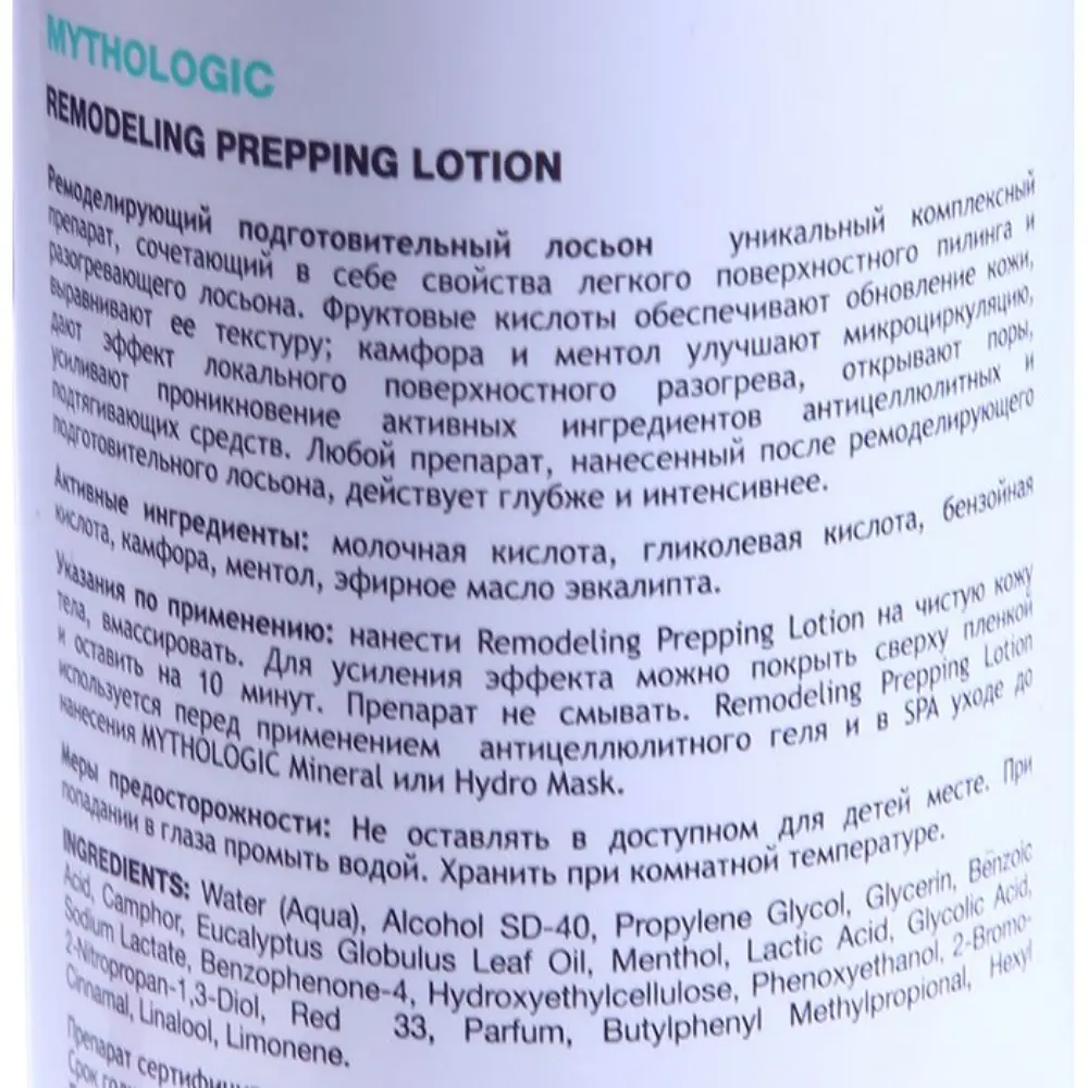 HOLY LAND Лосьон с отшелушивающим и разогревающим действием для тела / Mythologic Remodeling Prepping Lotion 250 мл, фото 2