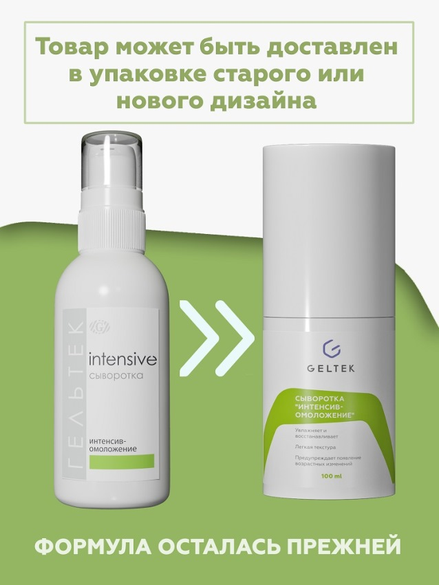 ГЕЛЬТЕК Сыворотка Интенсив-омоложение / Intensive 100 гр, фото 2