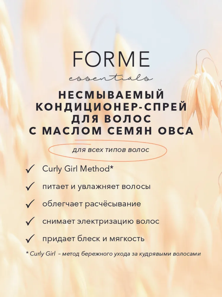 SIM SENSITIVE Кондиционер-спрей несмываемый с маслом семян овса / Forme Conditioning Mist 250 мл, фото 2