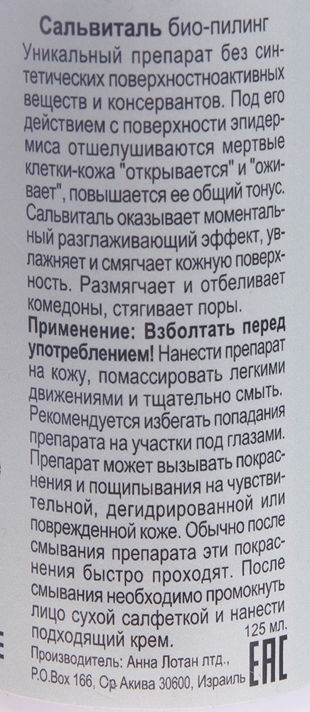 ANNA LOTAN Био-пилинг Сальвиталь / Dead Sea Bio-Peel Salvital CLEAR 125 мл, фото 2