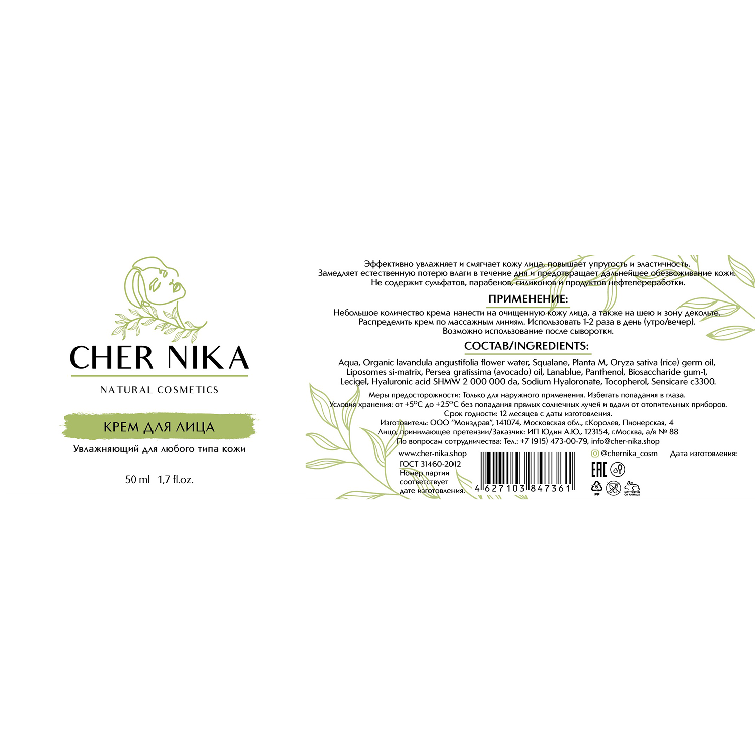 CHER NIKA Крем увлажняющий для лица / Cher Nika 50 мл, фото 2